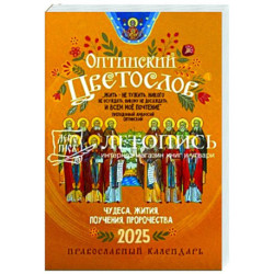 Оптинский цветослов. Чудеса, жития, поучения, пророчества. Православный календарь на 2025 год