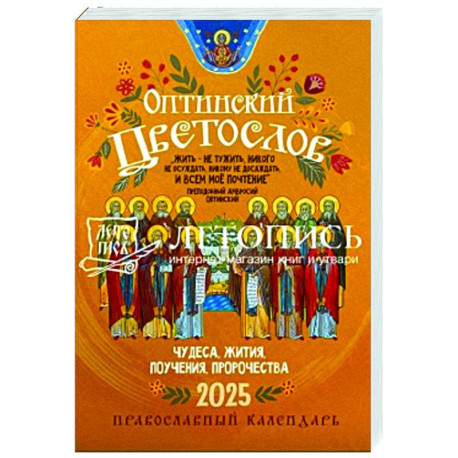 Оптинский цветослов. Чудеса, жития, поучения, пророчества. Православный календарь на 2025 год