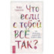 Что если с тобой ВСЕ ТАК? Как прекратить искать себя и начать ЖИТЬ