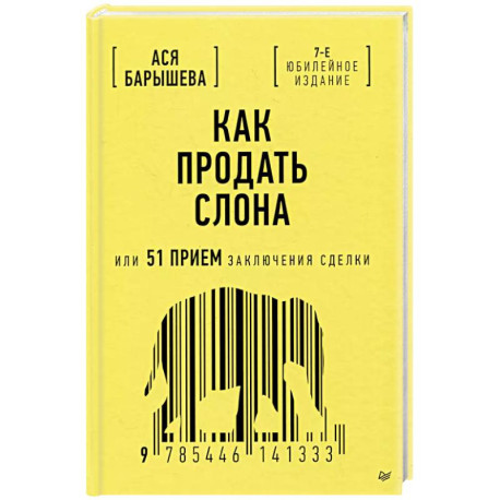 Как продать слона или 51 прием заключения сделки, 7-е издание, переработанное и дополненное