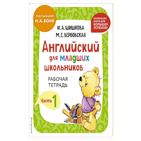 Английский для младших школьников. Рабочая тетрадь. Часть 1