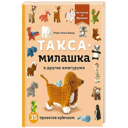 Такса-милашка и другие амигуруми. 35 проектов крючком