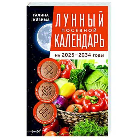 Лунный посевной календарь садовода и огородника на 2025-2034 гг. с древнеславянскими оберегами на урожай, здоровье и