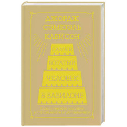 Самый богатый человек в Вавилоне. Классическое издание, исправленное и дополненное