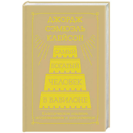 Самый богатый человек в Вавилоне. Классическое издание, исправленное и дополненное
