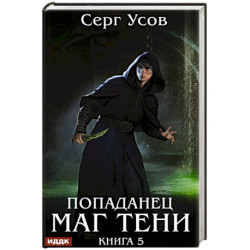 Попаданец. Маг Тени. Книга 5