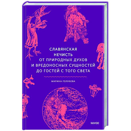 Славянская нечисть. От природных духов и вредоносных сущностей до гостей с того света