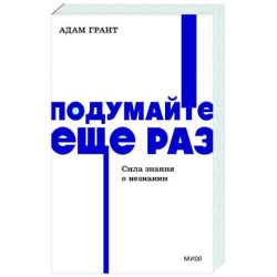 Подумайте еще раз. Сила знания о незнании.