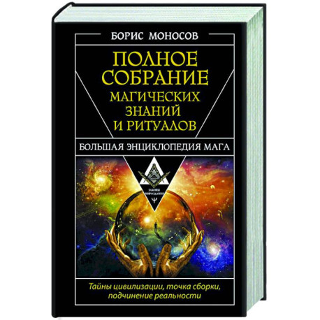 Полное собрание магических знаний и ритуалов. Большая энциклопедия мага