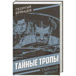 Тайные тропы