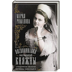 Воспоминания великой княжны. Страницы жизни кузины Николая II. 1890—1918