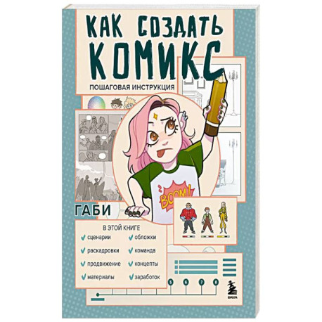 Как создать комикс. Пошаговая инструкция