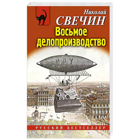 Восьмое делопроизводство