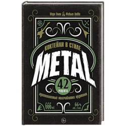 Коктейли в стиле METAL. 42 рецепта, вдохновленные величайшими группами