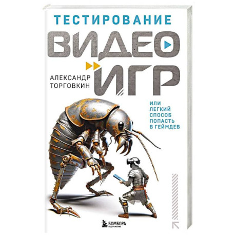 Тестирование видеоигр, или Легкий способ попасть в геймдев