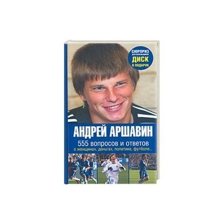 Андрей Аршавин. 555 вопросов и ответов