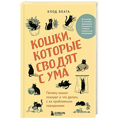 Кошки, которые сводят с ума. Почему кошки психуют и что делать с их проблемным поведением