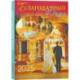 Благодатный очаг. Православный календарь с чтением на каждый день. 2025 год