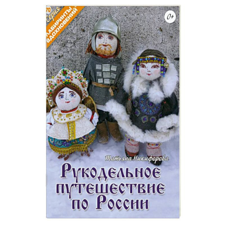 Рукодельное путешествие по России