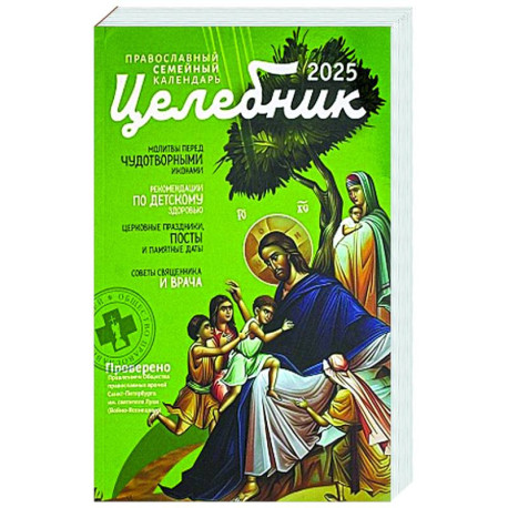 Целебник: православный семейный календарь на 2025 год