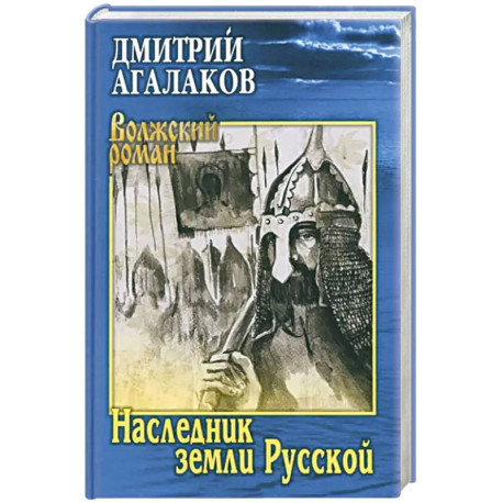 Наследник земли Русской