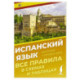 Испанский язык. Все правила в схемах и таблицах. Краткий справочник