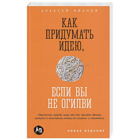 Как придумать идею, если вы не Огилви