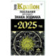 КРАЙОН. Послания для каждого Знака Зодиака на 2025 год