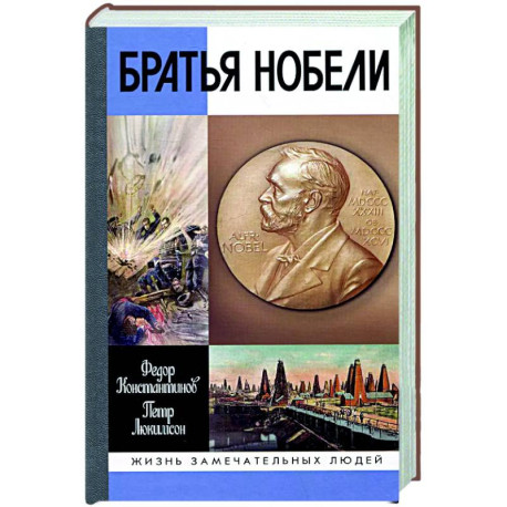 Братья Нобели.История одной шведской семьи