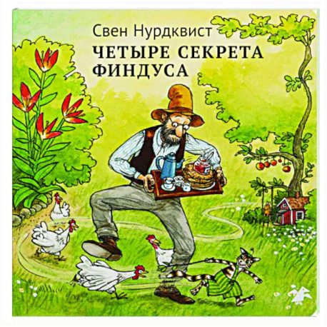 Четыре секрета Финдуса