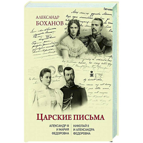 Царские письма. Александр III - Мария Федоровна. Николай II - Александра Федоровна