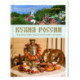 Кухня России. Традиционные рецепты русских городов