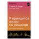 9 принципов жизни со смыслом. Менталитет крещендо