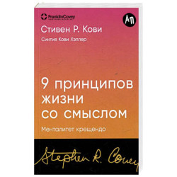 9 принципов жизни со смыслом. Менталитет крещендо