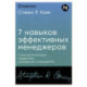 Семь навыков высокоэффективных менеджеров.Самоорганизация, лидерство, раскрытие потенциала