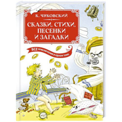 Сказки, стихи, песенки, загадки. Все приключения в одном томе с цветными иллюстрациями