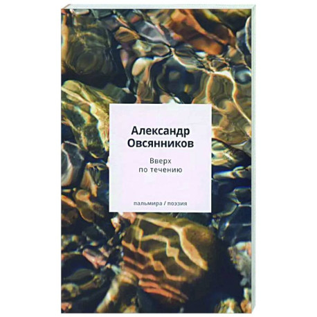 Вверх по течению: сборник стихов