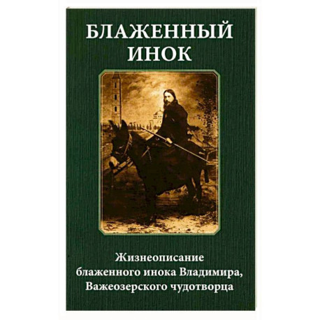 Блаженный инок. Жизнеописание блаженного инока Владимира, Важеозерского чудотворца