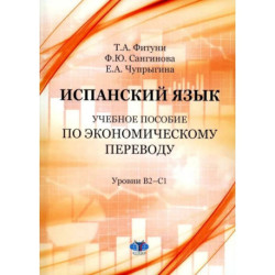 Испанский язык: Учебное пособие по экономическому переводу: уровни B2-C1