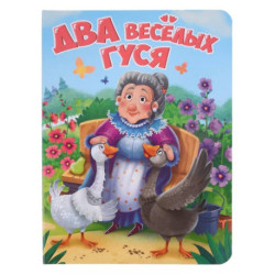 Два веселых гуся