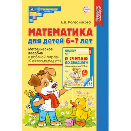 Математика для детей 6-7 лет. Методическое пособие к рабочей тетради 'Я считаю до двадцати'