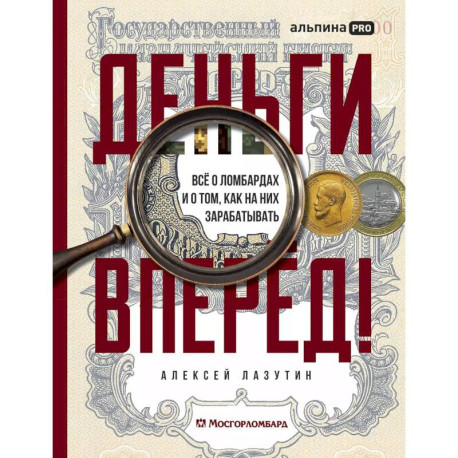 Деньги - вперед! Все о ломбардах и о том, как на них зарабатывать