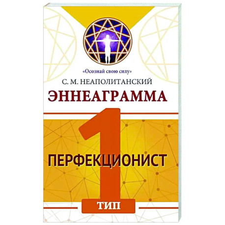 Эннеаграмма. Тип 1. Перфекционист