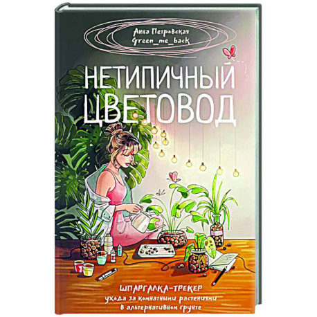 Нетипичный цветовод. Шпаргалка-трекер ухода за комнатными растениями в альтернативном грунте