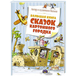 Большая книга сказок картонного городка