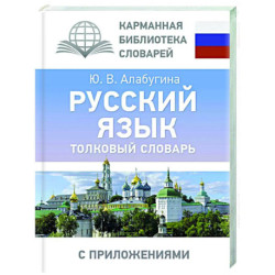 Русский язык. Толковый словарь