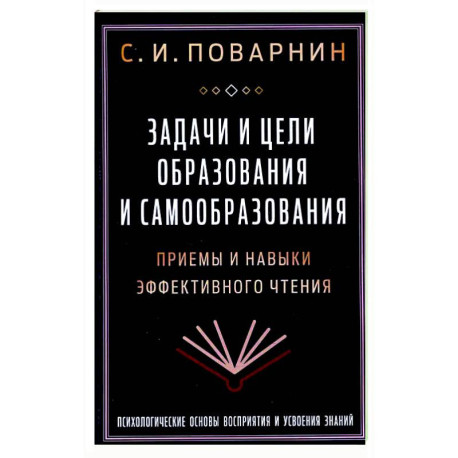 Задачи и цели образования и самообразования. Приемы и навыки эффективного чтения