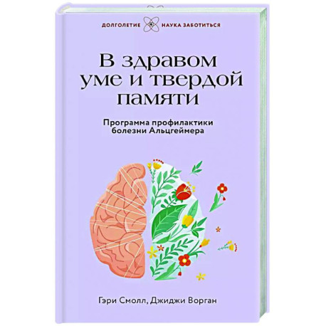 В здравом уме и твердой памяти. Программа профилактики болезни Альцгеймера