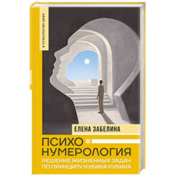 Психонумерология: решение жизненных задач по принципу кубика Рубика