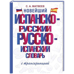 Новейший испанско-русский русско-испанский словарь с транскрипцией